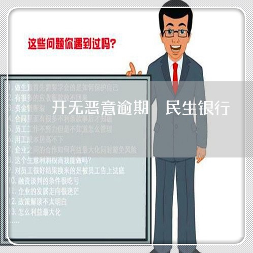 开无恶意逾期 民生银行 开无恶意逾期 民生银行